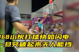 168小伙打球快如闪电，一旦突破起来无人能挡视频封面