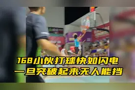 168小伙打球快如闪电，一旦突破起来无人能挡视频封面