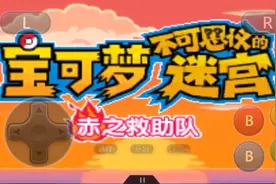 口袋妖怪，赤之救助队视频封面