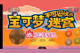 口袋妖怪，赤之救助队视频封面