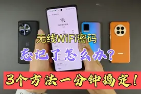 无线WiFi密码忘记了怎么办？3个方法一分钟搞定，真的很实用！视频封面
