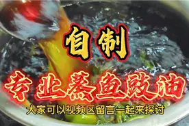 厨师长教你在家制作“蒸鱼豉油”，方法简单快捷，比买的好吃百倍视频封面