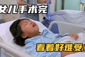 国庆第二天8岁女儿笑着进手术室，哭着出来！当妈的看着好心疼！视频封面