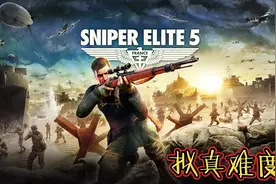 新游【狙击精英5】7期（上）全任务实况解说《解放》视频封面