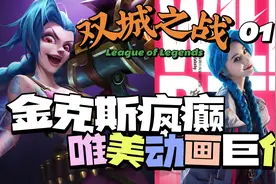 金铲铲双城之战•英雄联盟金克斯成长经历视频封面