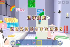 迷你世界:《推荐地图》推荐超级奈斯的日常生活地图~‼️💤