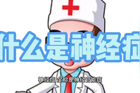 什么是神经症视频封面
