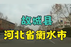 位于河北省衡水市东南部的故城县 县城建设的真好视频封面