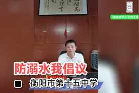 防溺水我倡议 衡阳市第十五中学视频封面