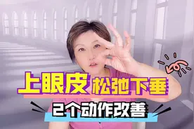 上眼皮一天都耷拉着，两个动作针对上眼皮无力，两周来感谢我视频封面