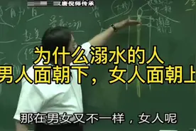 倪师告诉你：为什么溺水的人，男人面朝下，木人面朝上！视频封面