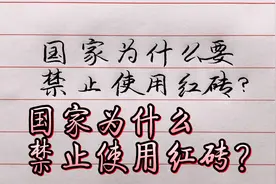 国家为什么要禁止使用红砖，主要有4个原因！