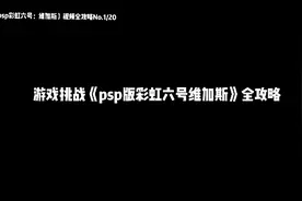 游戏挑战第一季 《psp版彩虹六号维加斯》全攻略1视频封面