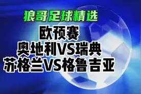 昨天三场命中两场比分 今天继续聊两场欧预赛视频封面