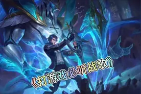 盘点十首打游戏专属战歌 少听一首都拿不了五杀视频封面