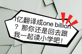 1亿翻译成one billion？那你还是回去读小学吧！最后有学习资料视频封面