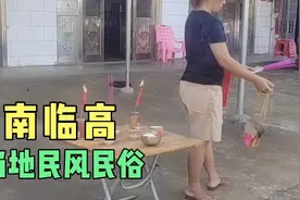 海南临高当地民俗民风，这是信仰还是迷信？视频封面