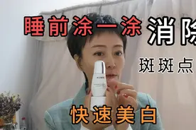 脸上有斑不用愁，睡前用它擦一擦，加速黑色素代谢 祛除斑点视频封面