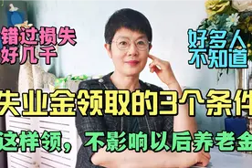 失业金领取的3个条件，这样做，不影响以后养老金，好多人不知道视频封面