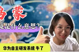 “鸿蒙”是什么意思？华为自主研发操作系统为啥取这个名？视频封面
