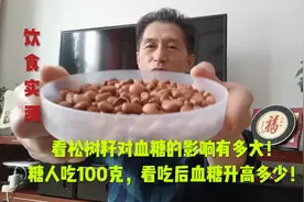 看松树籽对血糖影响有多大！糖人吃100克，看吃后血糖升高多少！视频封面