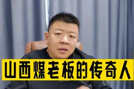 山西煤老板的传奇人生视频封面