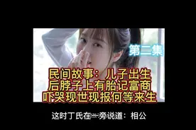 民间故事：儿子出生后脖子上有胎记，富商吓哭：现世现报何等来生视频封面