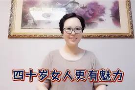 四十岁女人更加成熟且有魅力，三个原因一目了然视频封面