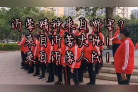 水乳交融生死与共！沂蒙精神来自哪里？视频封面
