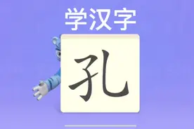 幼儿学汉字“孔”视频封面