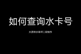 4⃣太原供水草坪二段便民服务“如何查询水卡号”#太原供水视频封面