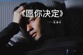 张国荣《愿你决定》经典老歌，冷门，你们听过没，反正我是没听过视频封面