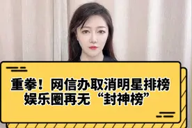 重拳！网信办取消明星艺人排行榜！ 治重症下猛药，剜毒疮用利刃视频封面