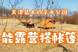 自驾天津东丽湖，能露营搭帐篷的最大亲水公园，周末遛娃的好去处视频封面