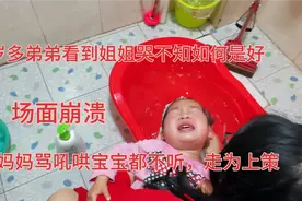 2岁宝宝不肯洗澡哭得撕心裂肺，把妈妈气走了，弟弟站那一脸懵圈视频封面
