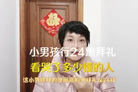 小男孩行24跪拜礼，是我们中华民族真正的传承，看哭了多少懂的人视频封面
