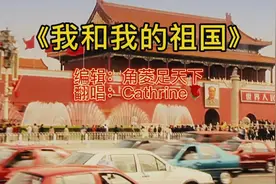 《我和我的祖国》歌曲旋律听着无比兴奋，感受到祖国的強盛和伟大视频封面