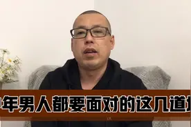 70后80后的中年男人，都要面对人生的这几道坎，跨过去生活才安稳视频封面