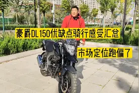 豪爵DL150优缺点骑行感受汇总，配置高但是动力不够用视频封面