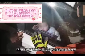 90后夫妻忙着打牌把孩子忘在车里，导致孩子窒息而死，不值得原谅视频封面
