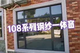 家装门窗主流产品是钢纱一体平开窗，带大家到别墅看看这种窗！视频封面