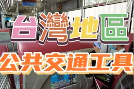 台灣地區. 台北 公共交通工具...视频封面