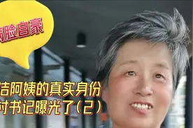 没想到保洁阿姨的真实身份被他给曝出来视频封面
