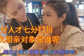 实拍贵州美女相亲多次都失败，这次相亲经过精心打扮不知是否成功视频封面