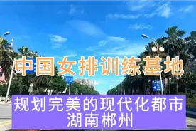 车游湖南郴州，女排训练基地，规划完美的现代都市，你了解这里吗视频封面