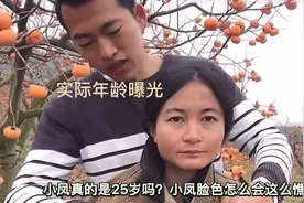 现实中生活的小勇小凤是什么关系？夫妻？小凤实际年龄曝光。视频封面
