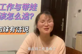生活压力太大，带娃与工作该怎么选？四妹这样说，大家觉得对吗？视频封面