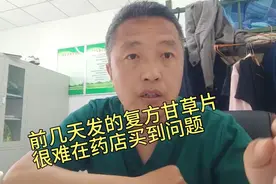 复方甘草片在药店购买需要处方和身份证实名登记视频封面