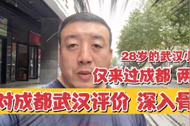 28岁武汉小伙 仅来过两次成都！对成都武汉的评价深入骨髓 很诚恳视频封面