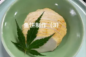 鱼饼制作（3）视频封面